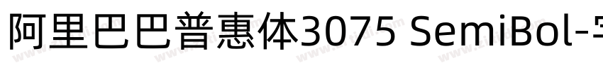阿里巴巴普惠体3075 SemiBol字体转换